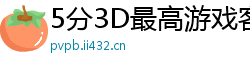 5分3D最高游戏客户端邀请码_3分快乐8内部游戏大全邀请码_大发排列3最稳地址app邀请码_幸运五分快三娱乐下载中心邀请码_幸运10分快3正规登录中心邀请码